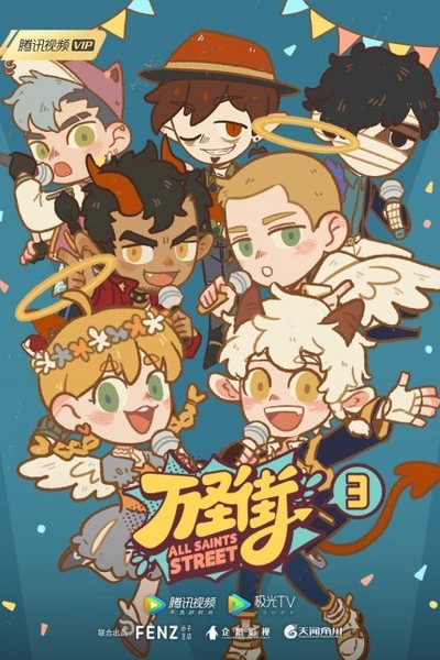万圣街 第3季