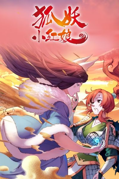 狐妖小红娘 下沙