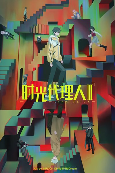 时光代理人 第三季