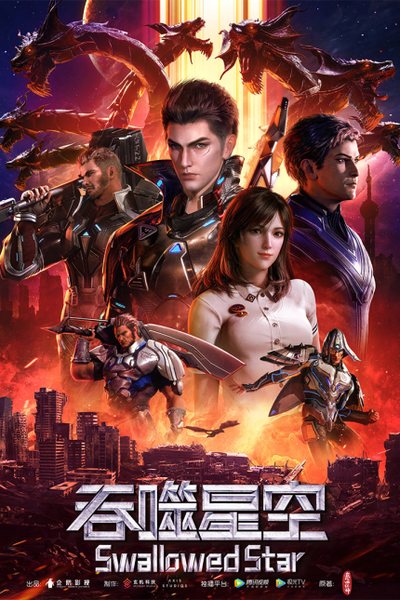 吞噬星空海报 影视资讯