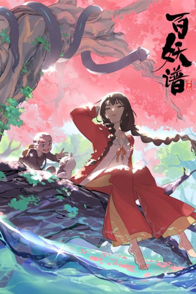 百妖谱