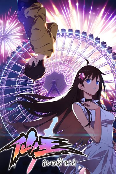 仙王的日常生活