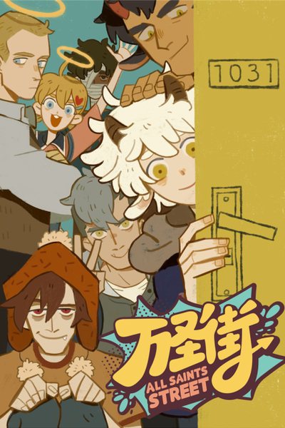 万圣街