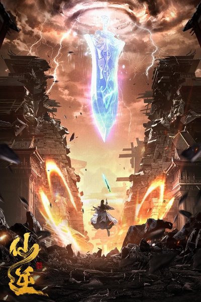 仙逆