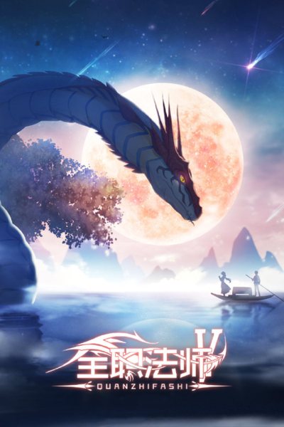 全职法师 第5季