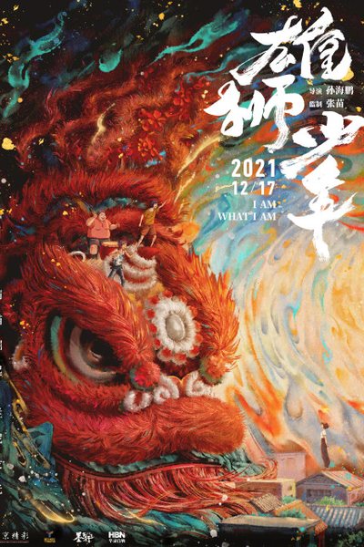 雄狮少年海报 影视资讯