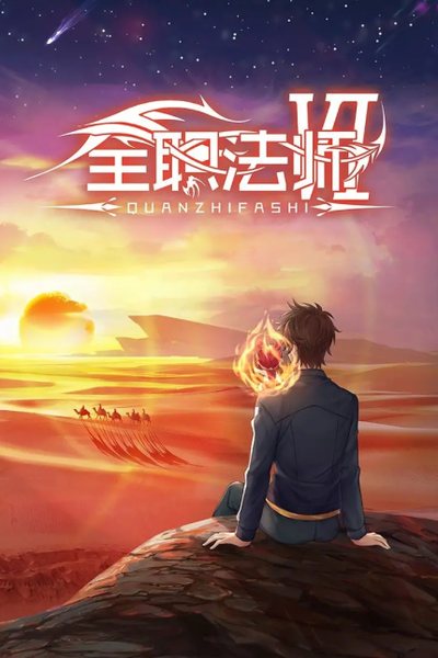 全职法师 第6季