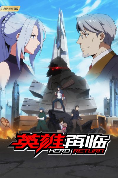 英雄再临
