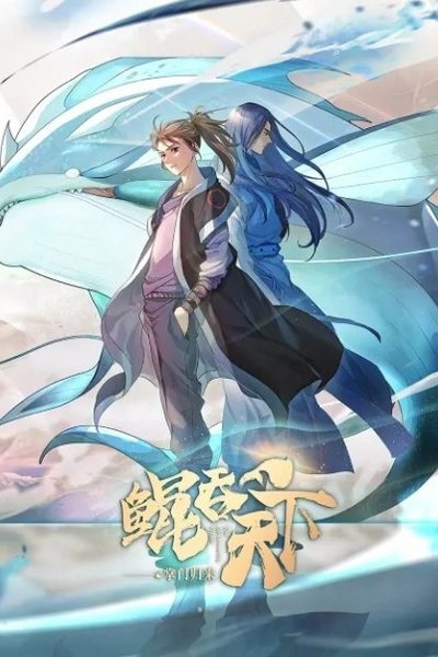 鲲吞天下之掌门归来