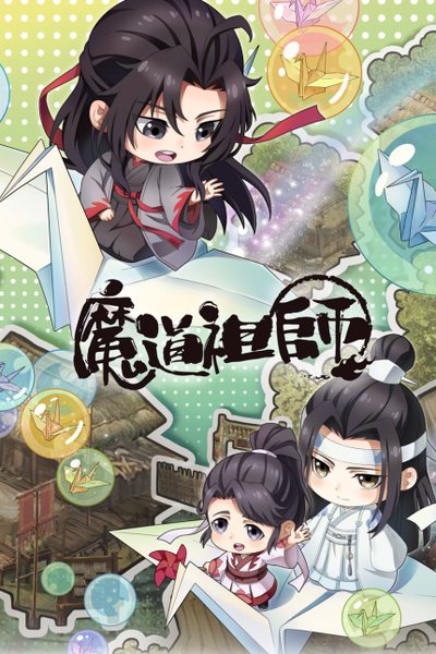 魔道祖师Q