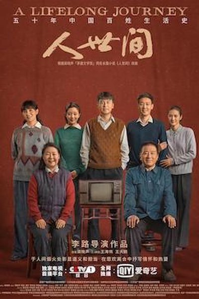 人世间海报 影视资讯