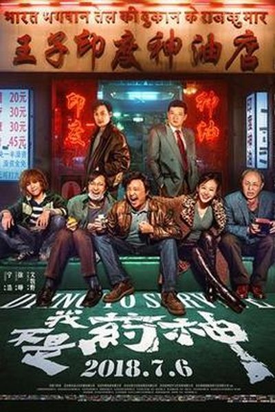 我不是药神海报 影视资讯
