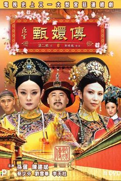甄嬛传海报 影视资讯